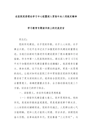 在医院党委理论学习中心组暨深入贯彻中央八项规定精神学习教育专题读书班上的交流发言