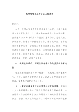 在政府督查工作会议上的讲话