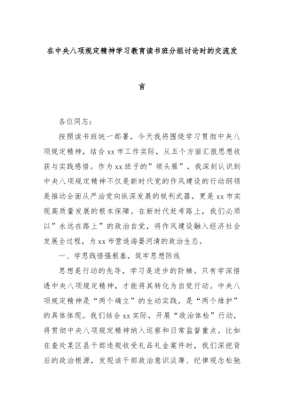 在中央八项规定精神学习教育读书班分组讨论时的交流发言