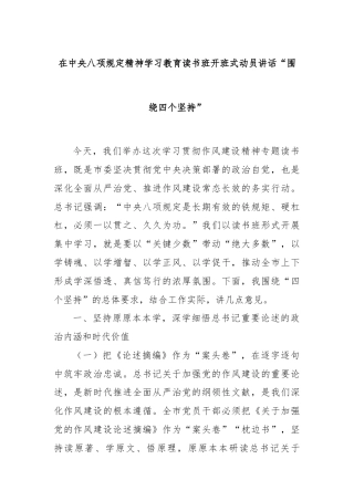 在中央八项规定精神学习教育读书班开班式动员讲话“围绕四个坚持”