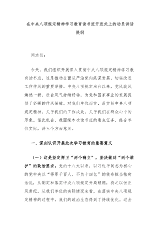 在中央八项规定精神学习教育读书班开班式上的动员讲话提纲