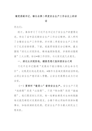 镇党委副书记、镇长在第二季度安全生产工作会议上的讲话