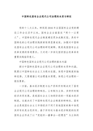 中国特色国有企业现代公司治理的本质与特征