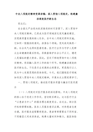 中央八项规定精神党课讲稿：深入贯彻八项规定，构建廉洁高效医疗新生态