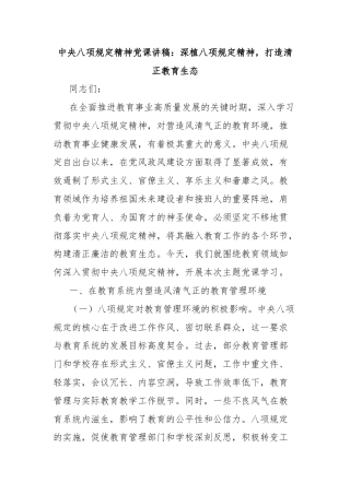 中央八项规定精神党课讲稿：深植八项规定精神，打造清正教育生态