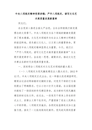 中央八项规定精神党课讲稿：严守八项规定，谱写文化艺术高质量发展新篇章