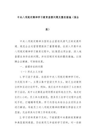 中央八项规定精神学习教育查摆问题及整改措施（国企版）