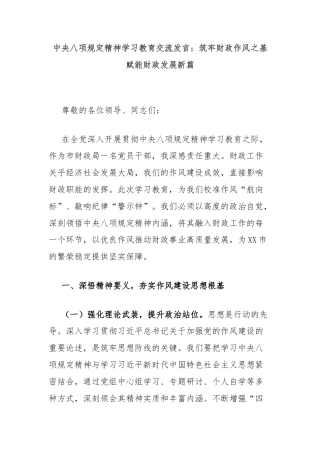 中央八项规定精神学习教育交流发言：筑牢财政作风之基赋能财政发展新篇