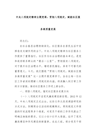 中央八项规定精神主题党课：贯彻八项规定，赋能社区服务高质量发展