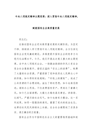 中央八项规定精神主题党课：深入贯彻中央八项规定精神，赋能国有企业高质量发展