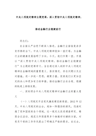 中央八项规定精神主题党课：深入贯彻中央八项规定精神，推动金融行业稳健前行