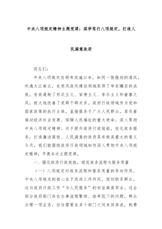 中央八项规定精神主题党课：深学笃行八项规定，打造人民满意政府