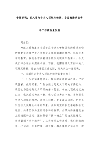 专题党课：深入贯彻中央八项规定精神，全面推进党的青年工作高质量发展