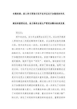 专题党课：深入学习贯彻习近平总书记关于加强党的作风建设的重要论述，奋力推进全面从严管党治警向纵深发展