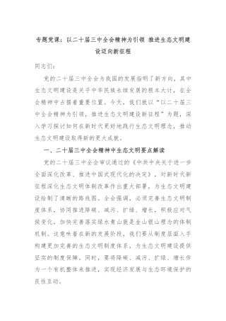 专题党课：以二十届三中全会精神为引领 推进生态文明建设迈向新征程