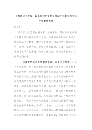 专题研讨会发言：以强烈的使命担当推动文化事业和文化产业繁荣发展