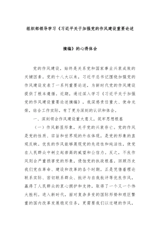 组织部领导学习《习近平关于加强党的作风建设重要论述摘编》的心得体会