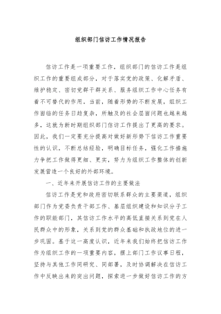 组织部门信访工作情况报告