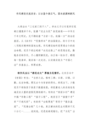 作风建设交流发言：以古鉴今扬正气，固本浚源树新风