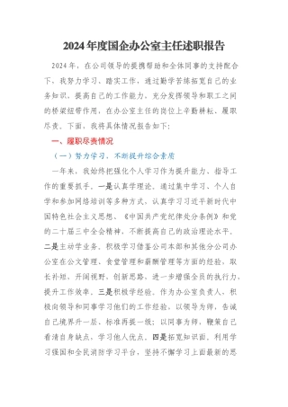 2024年度国企办公室主任述职报告