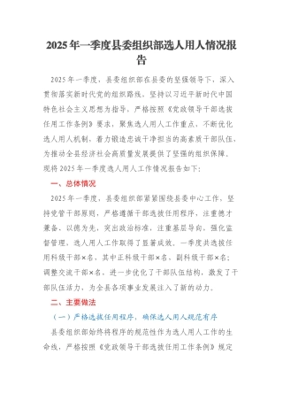 2025年一季度县委组织部选人用人情况报告