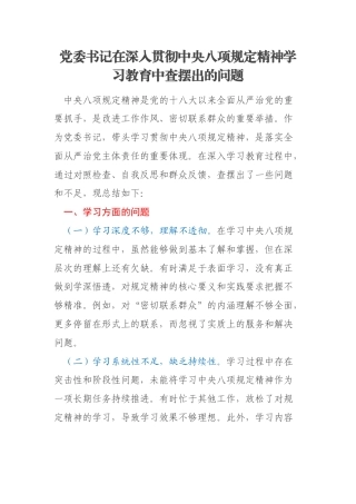 党委书记在深入贯彻中央八项规定精神学习教育中查摆出的问题