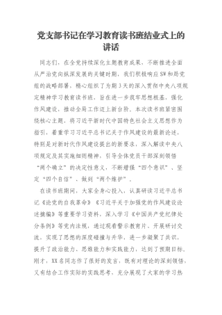 党支部书记在学习教育读书班结业式上的讲话