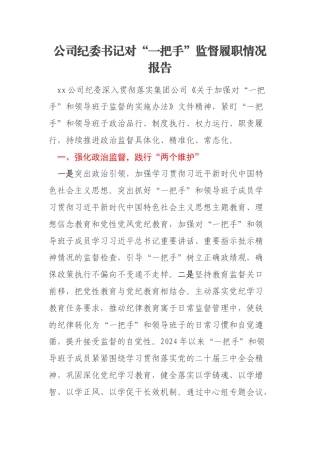 公司纪委书记对“一把手”监督履职情况报告