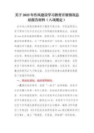 关于2025年作风建设学习教育开展情况总结报告材料（八项规定）