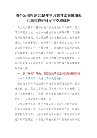 国企公司领导2025年学习教育读书班加强作风建设研讨发言交流材料
