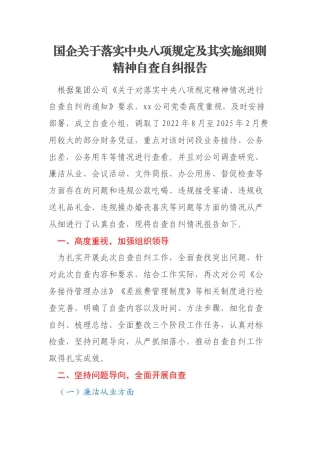 国企关于落实中央八项规定及其实施细则精神自查自纠报告