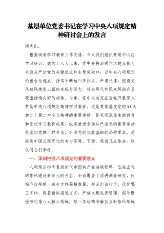 基层单位党委书记在学习中央八项规定精神研讨会上的发言