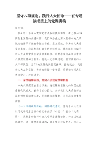 坚守八项规定，践行人大使命——在专题读书班上的党课讲稿
