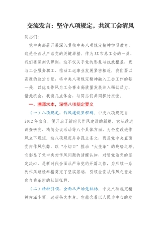 交流发言：坚守八项规定，共筑工会清风