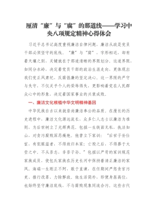 厘清“廉”与“腐”的那道线——学习中央八项规定精神心得体会