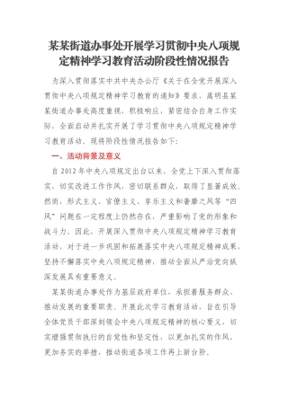 某某街道办事处开展学习贯彻中央八项规定精神学习教育活动阶段性情况报告