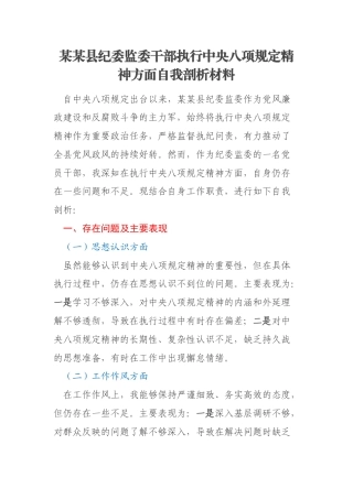 某某县纪委监委干部执行中央八项规定精神方面自我剖析材料