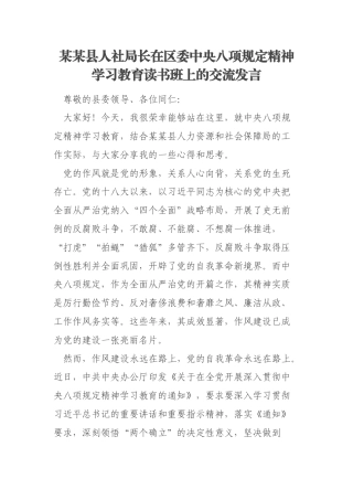 某某县人社局长在区委中央八项规定精神学习教育读书班上的交流发言