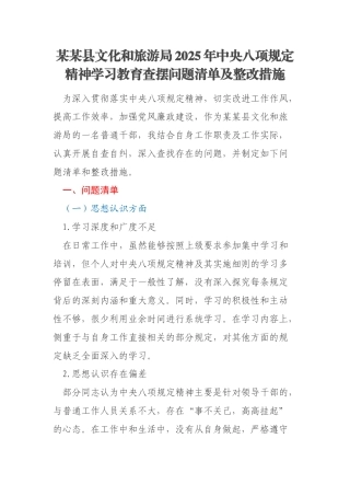 某某县文化和旅游局2025年中央八项规定精神学习教育查摆问题清单及整改措施