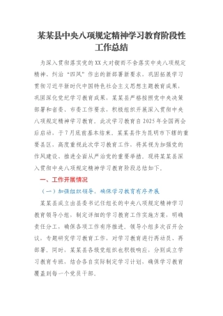 某某县中央八项规定精神学习教育阶段性工作总结
