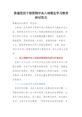 普通党员干部贯彻中央八项规定学习教育研讨发言