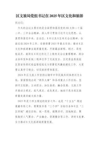 区文旅局党组书记在2025年区文化和旅游