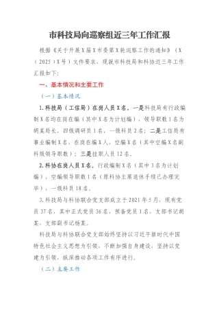市科技局向巡察组近三年工作汇报