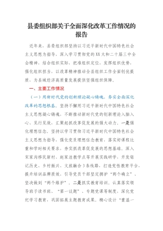 县委组织部关于全面深化改革工作情况的报告