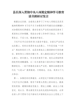 县长深入贯彻中央八项规定精神学习教育读书班研讨发言