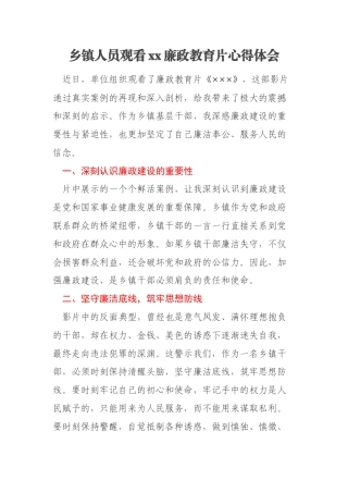 乡镇人员观看xx廉政教育片心得体会
