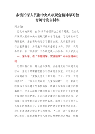 乡镇长深入贯彻中央八项规定精神学习教育研讨发言材料