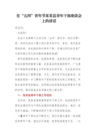 在“五四”青年节某某县青年干部座谈会上的讲话