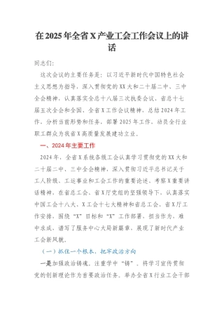在2025年全省X产业工会工作会议上的讲话
