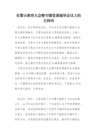 在警示教育大会暨专题党课辅导会议上的主持词